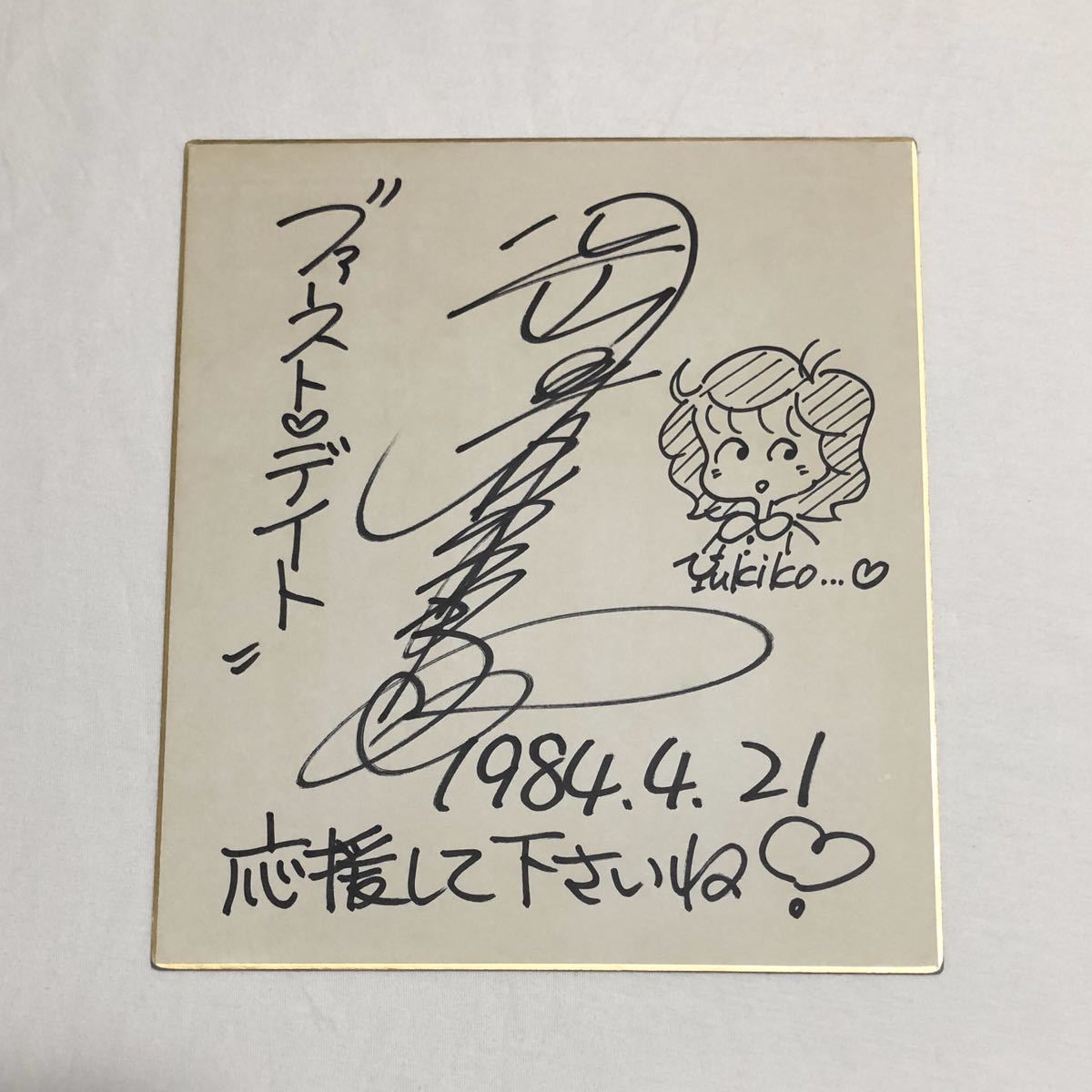 岡田有希子さんの直筆サイン アイドル歌手岡田有希子直筆サイン色紙