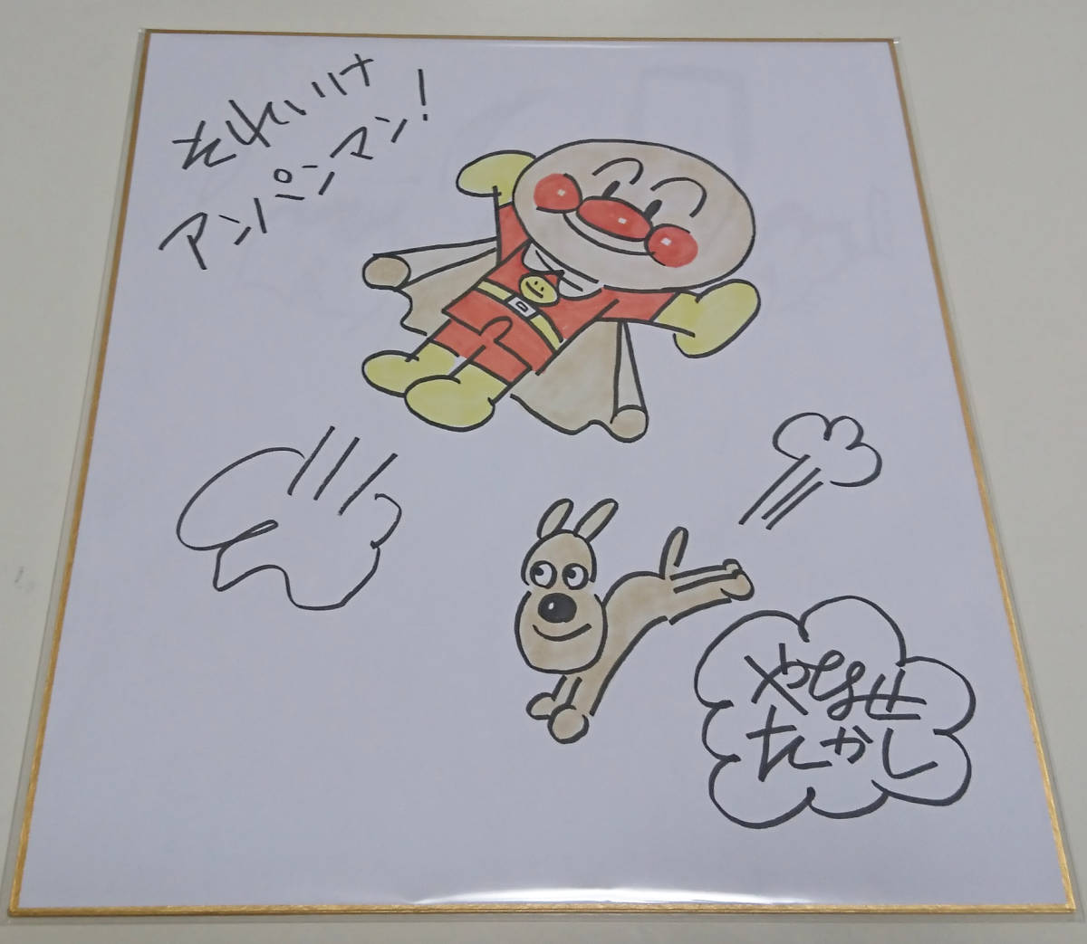 希少 アンパンマン 版画 やなせたかし直筆サイン入
