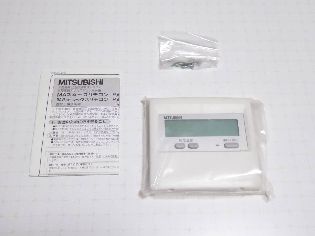 三菱電機MAスマートリモコン PAR-46MA 3台 三菱電機MAスマートリモコン