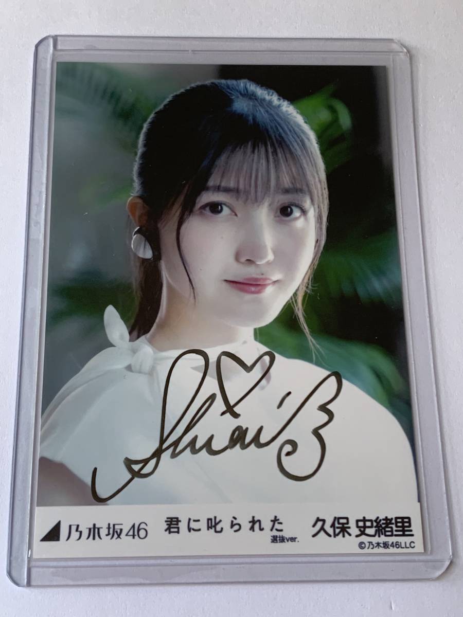 乃木坂46 久保史緒里 チェキ (直筆サイン＆コメント入り) イイ】久保