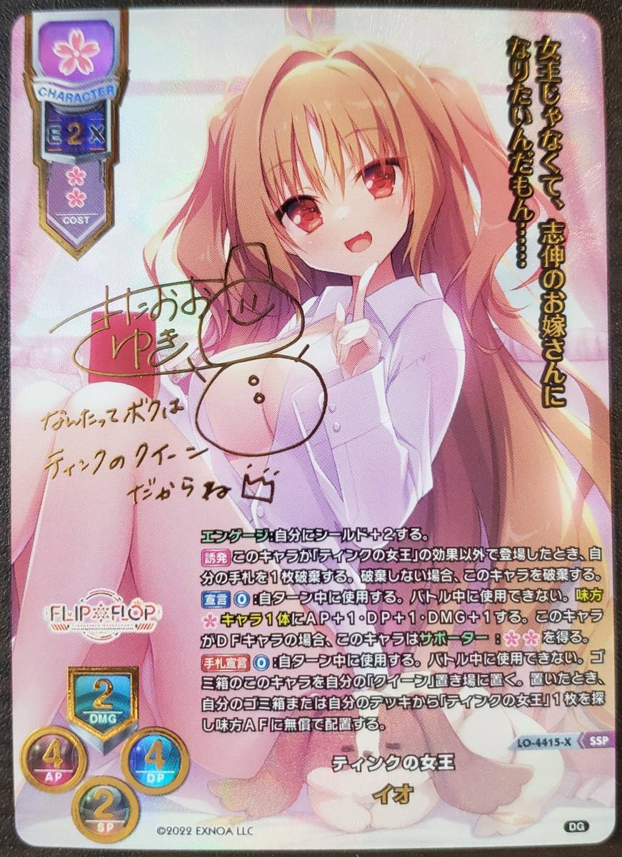 Lycee リセ ティンクの女王 イオ 直筆サイン 一点物 【公式通販】