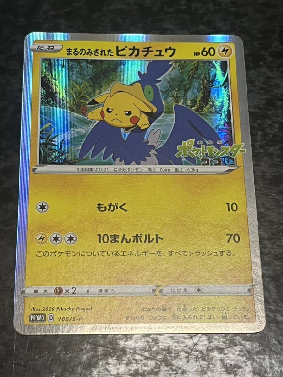 PSA10】まるのみされたピカチュウ （105/S-P） PSA10】まるのみされた