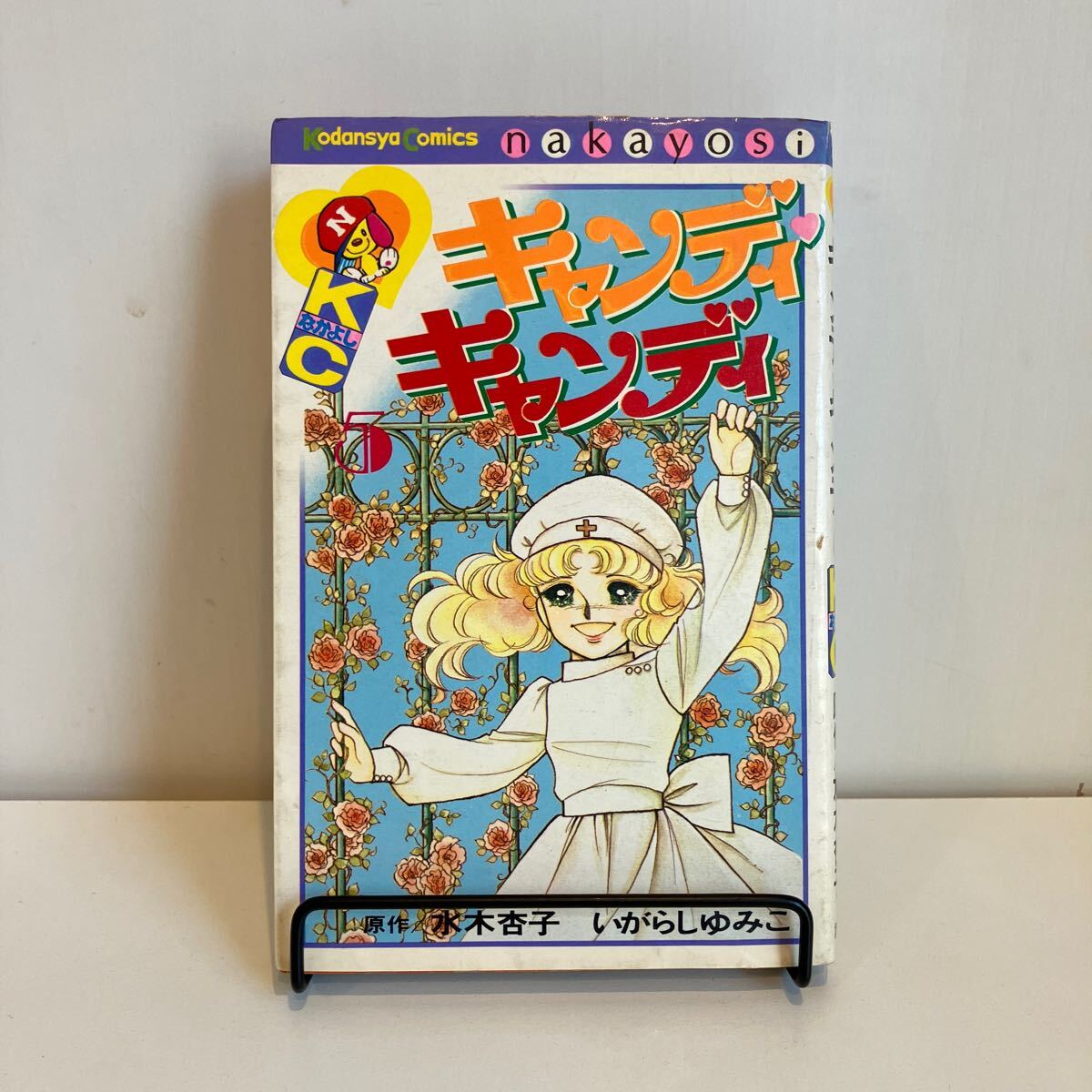 キャンディキャンディ いがらしゆみこ 全9巻 キャンディキャンディ 全9