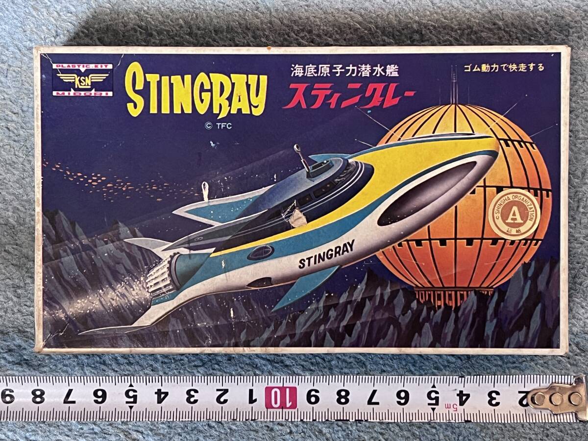 海底原子力潜水艦スティングレー 小 緑商会絶版品