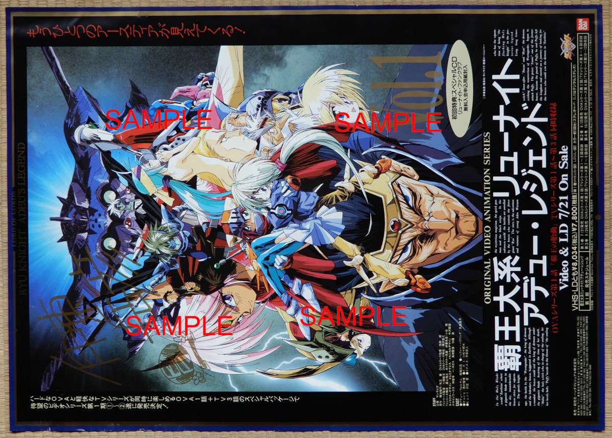 覇王大系リューナイト アデュー・レジェンド 非売品ポスター