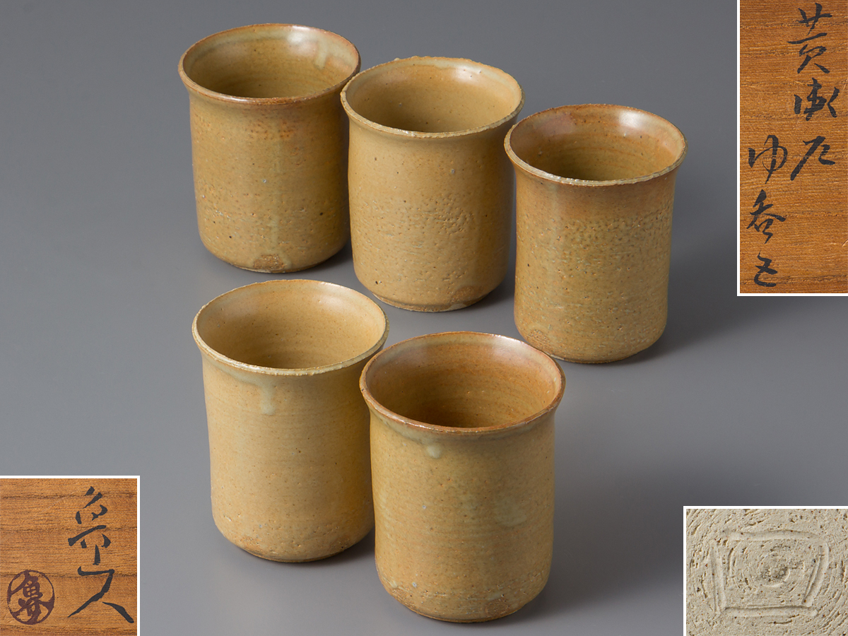 ☆ 北大路魯山人 麦藁手 丸向付五客 ※一客金直しがございます☆x531