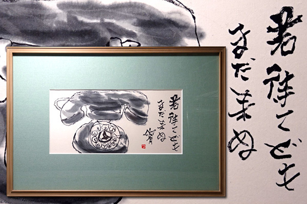 NHK趣味悠々・日本画講師 片岡鶴太郎・流水墨画 人気作者 値下げ/墨彩画