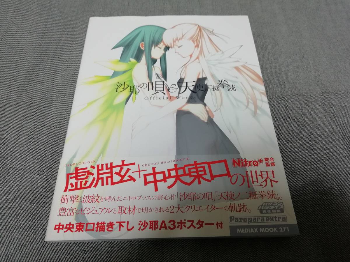 沙耶の唄&天使ノ二挺拳銃official works ビジュアルファンブック 沙耶