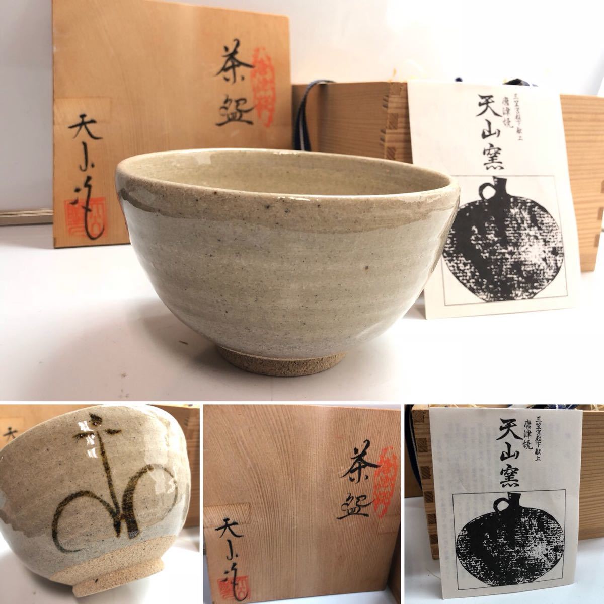 古唐津唐津から津茶碗抹茶碗茶道具茶道骨董