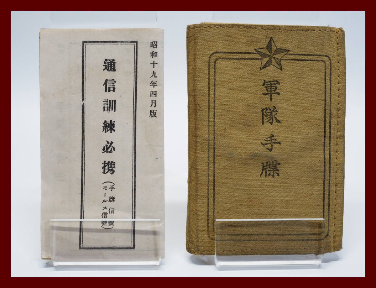 当時もの】軍隊手帳 大正期 日中戦争 軍物 ミリタリー 旧日本軍 軍隊