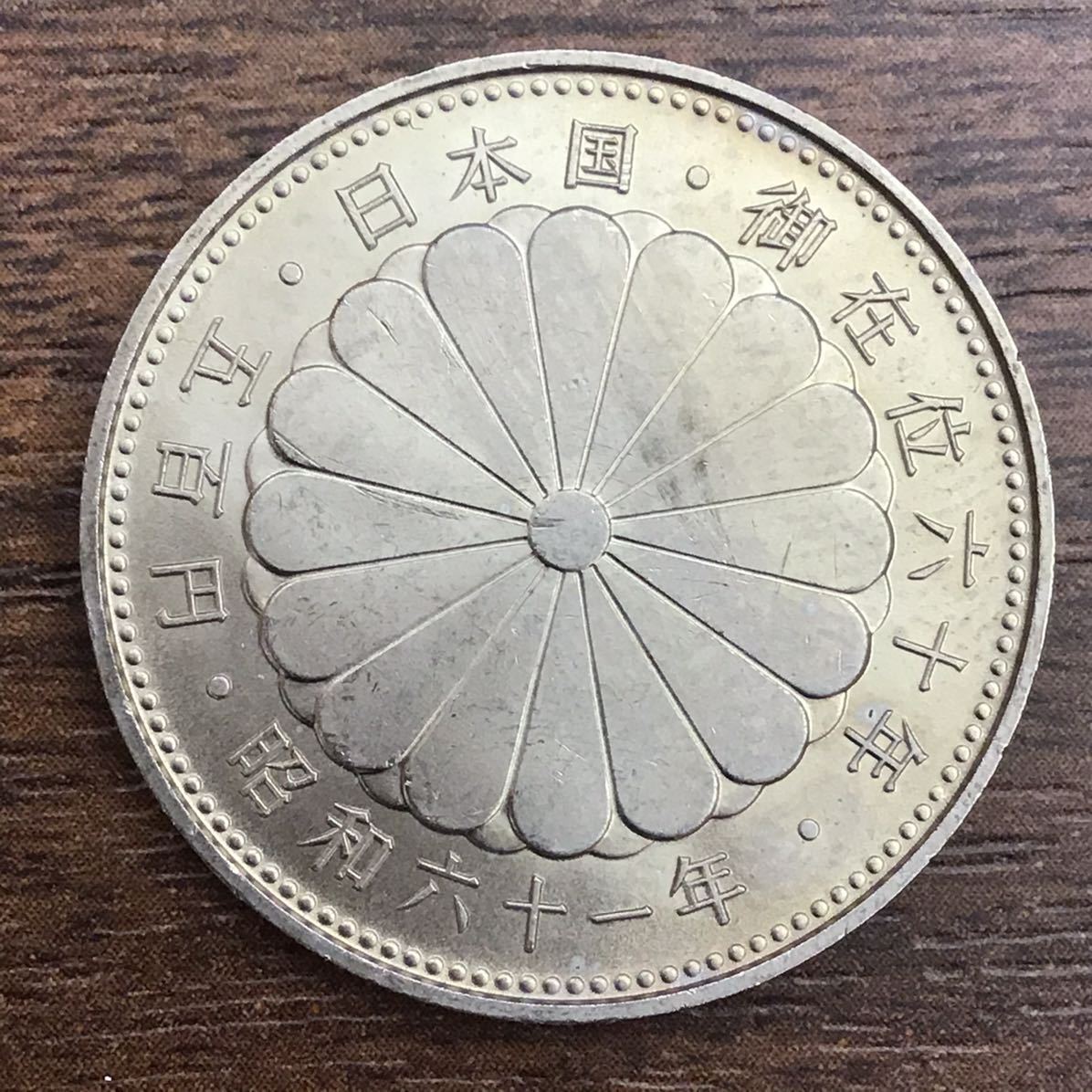 昭和61年 天皇陛下 御在位60周年記念 1万円 記念銀貨 昭和61年発行