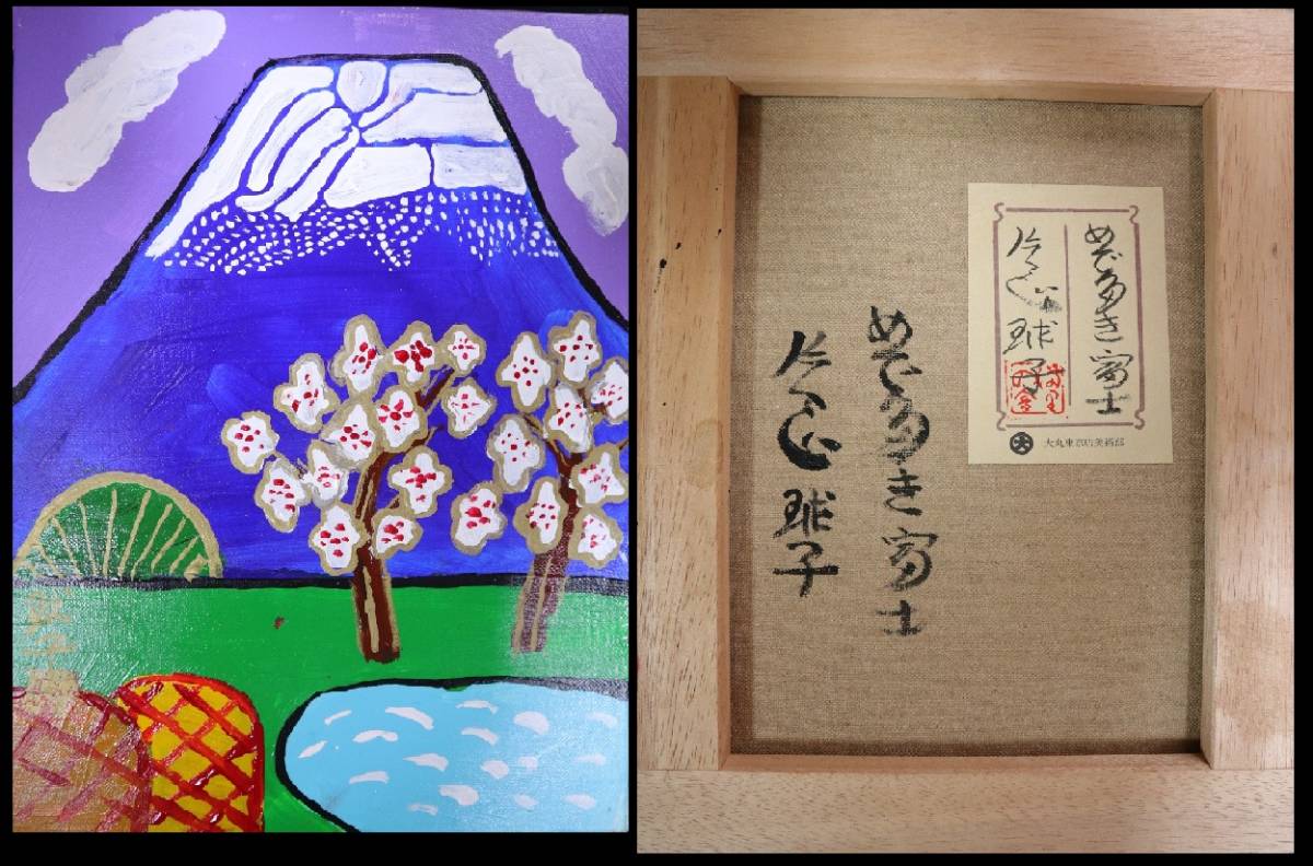 F20号】片岡球子【めでたき富士】肉筆保証/表裏サイン/油彩/絵画/額縁