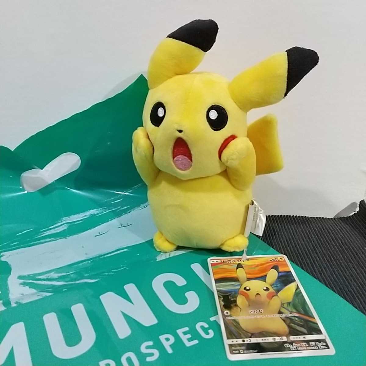 ムンク展 ポケモン ピカチュウ ぬいぐるみ 希少 美品 レア】ムンク展