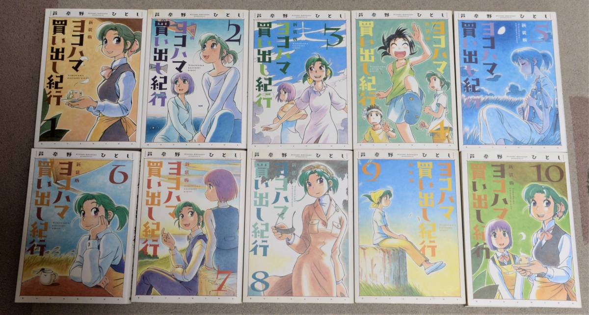 初版 新装版 ヨコハマ買い出し紀行 全巻セット コミック 漫画 マンガ