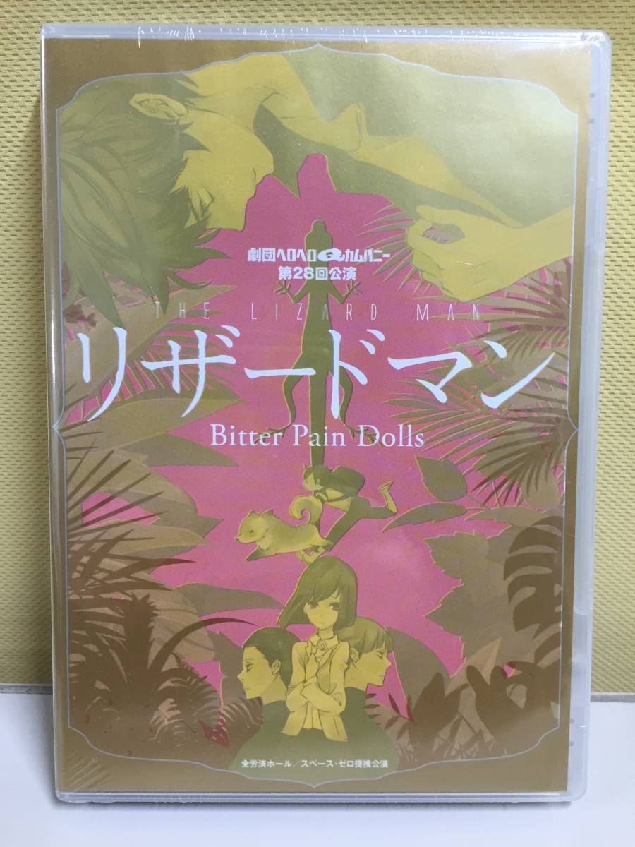 リザードマン Bitter Pain 人気 Dolls／劇団ヘロヘロQカムパニー第28回