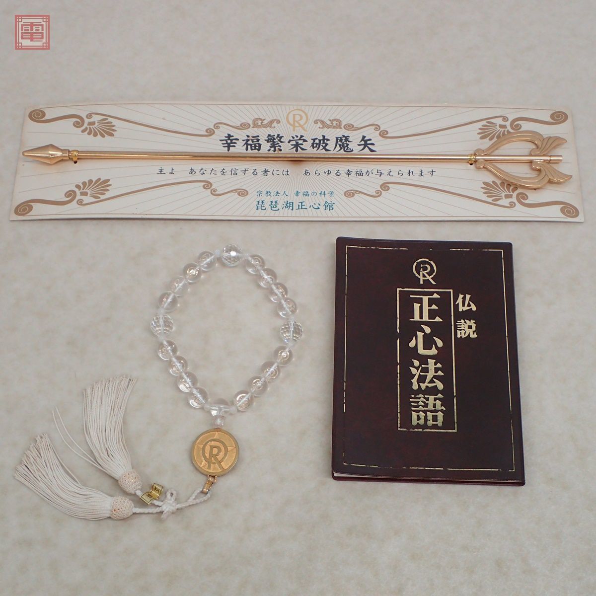 正心宝/水晶の数珠ブレスレットお守り/大川隆法 幸福の科学 77422516 正