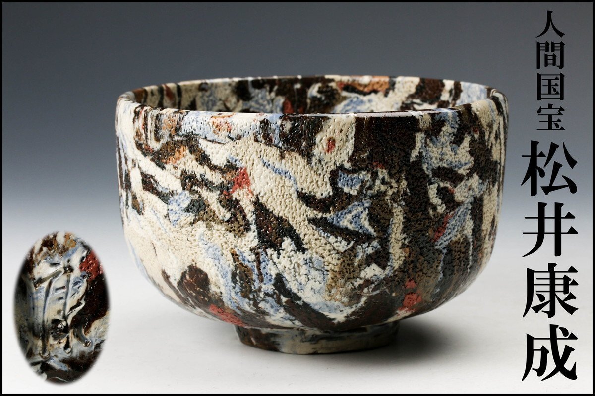 人間国宝 松井康成 花入れ 花瓶 フラワーベース 花入・壷 – アート飛田