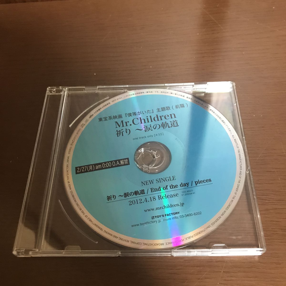 Mr.Childrenミスターチルドレン抱きしめたい 関係者用プロモーションCD