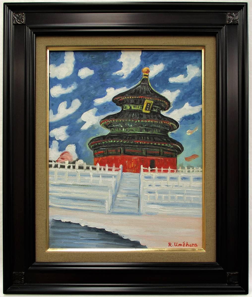 梅原龍三郎 風景画 油彩画 紫禁城