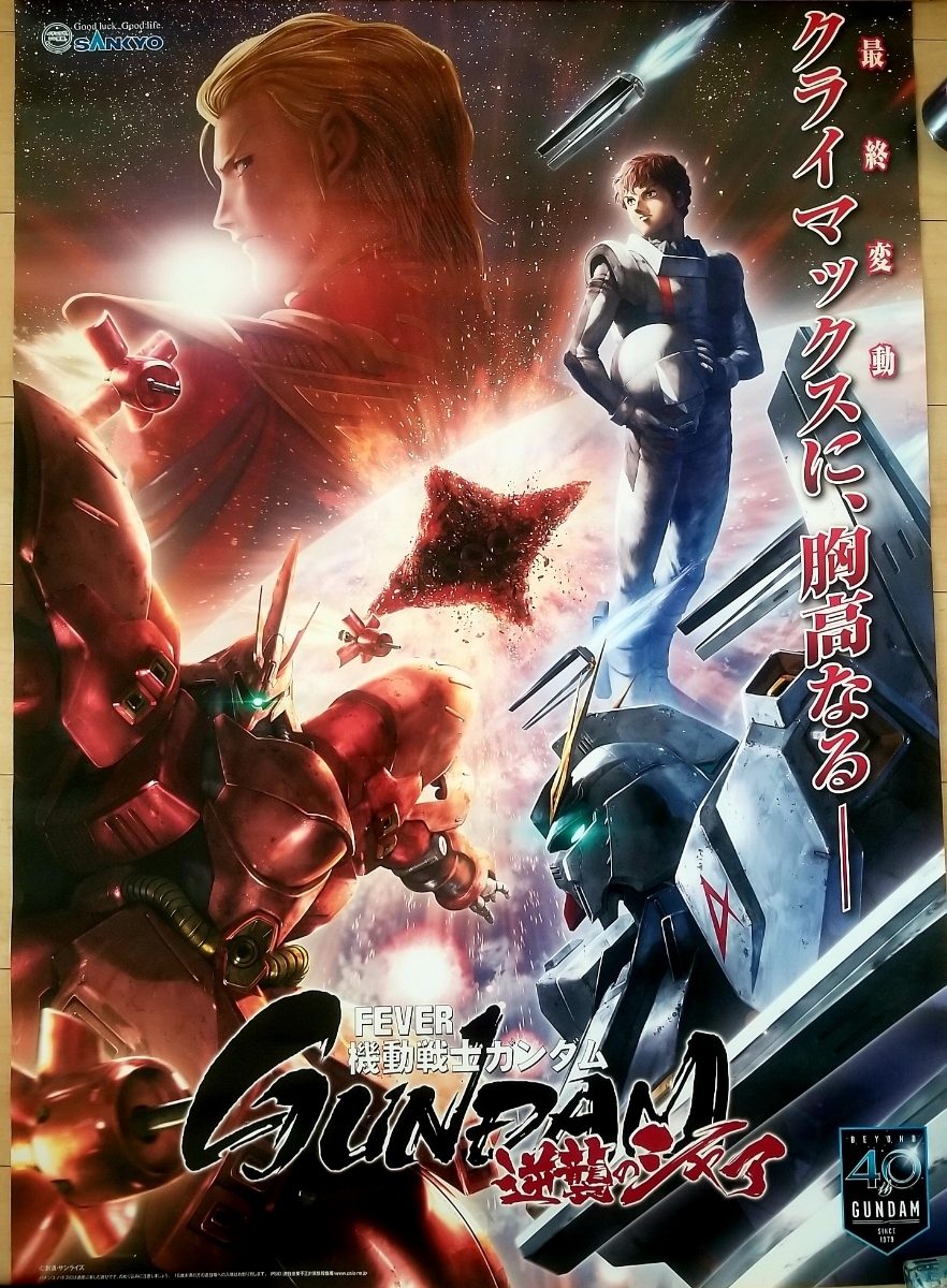 機動戦士ガンダム 逆襲のシャア B1ポスター 生頼範義