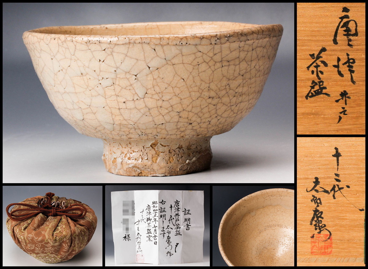 十二代 中里太郎右衛門(人間国宝 中里無庵）朝鮮唐津花入