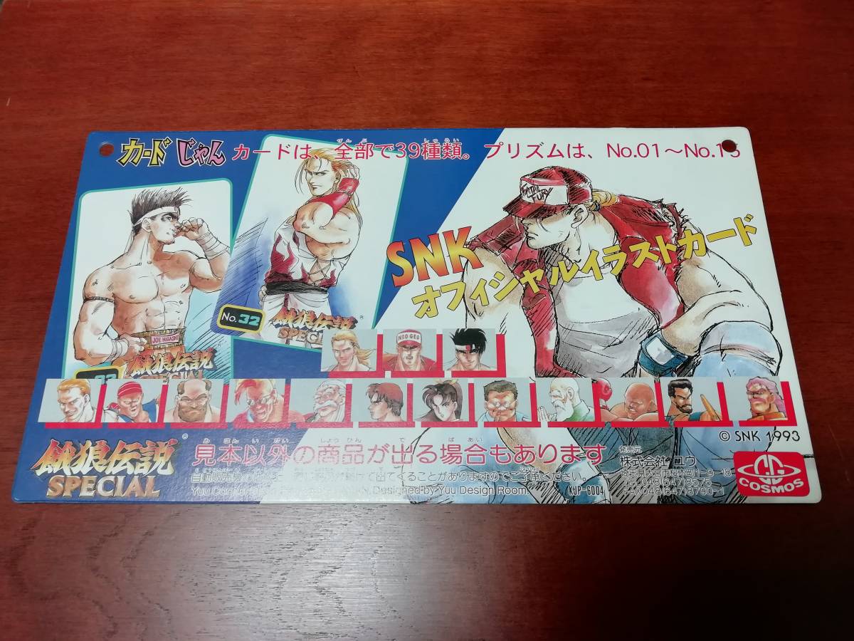 餓狼伝説3 カードダス コスモス SNK YUU ！餓狼伝説3 カードダス 24種