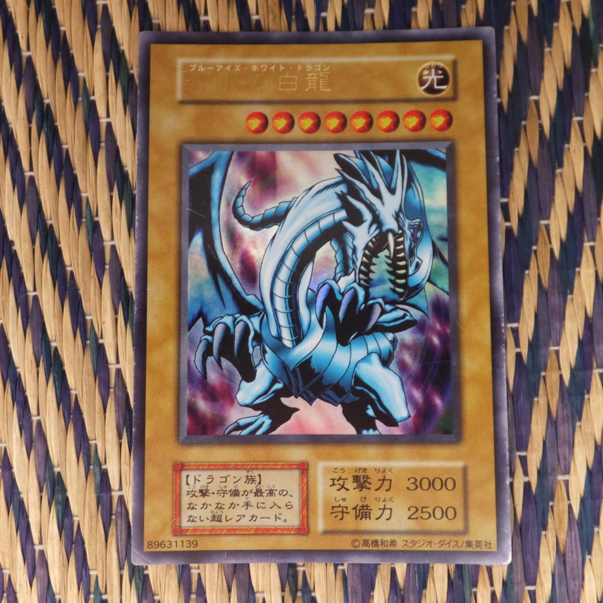 青眼の白龍、ブルーアイズホワイトドラゴン【初期スターターボックス