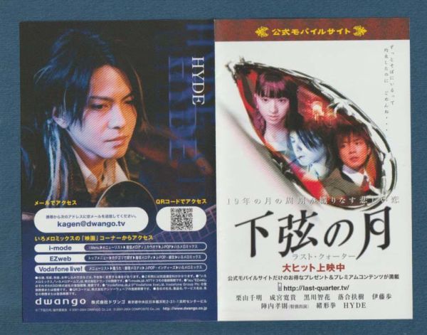 下弦の月 ラスト・クォーター 映画フライヤー 栗山千明 成宮寛貴 HYDE