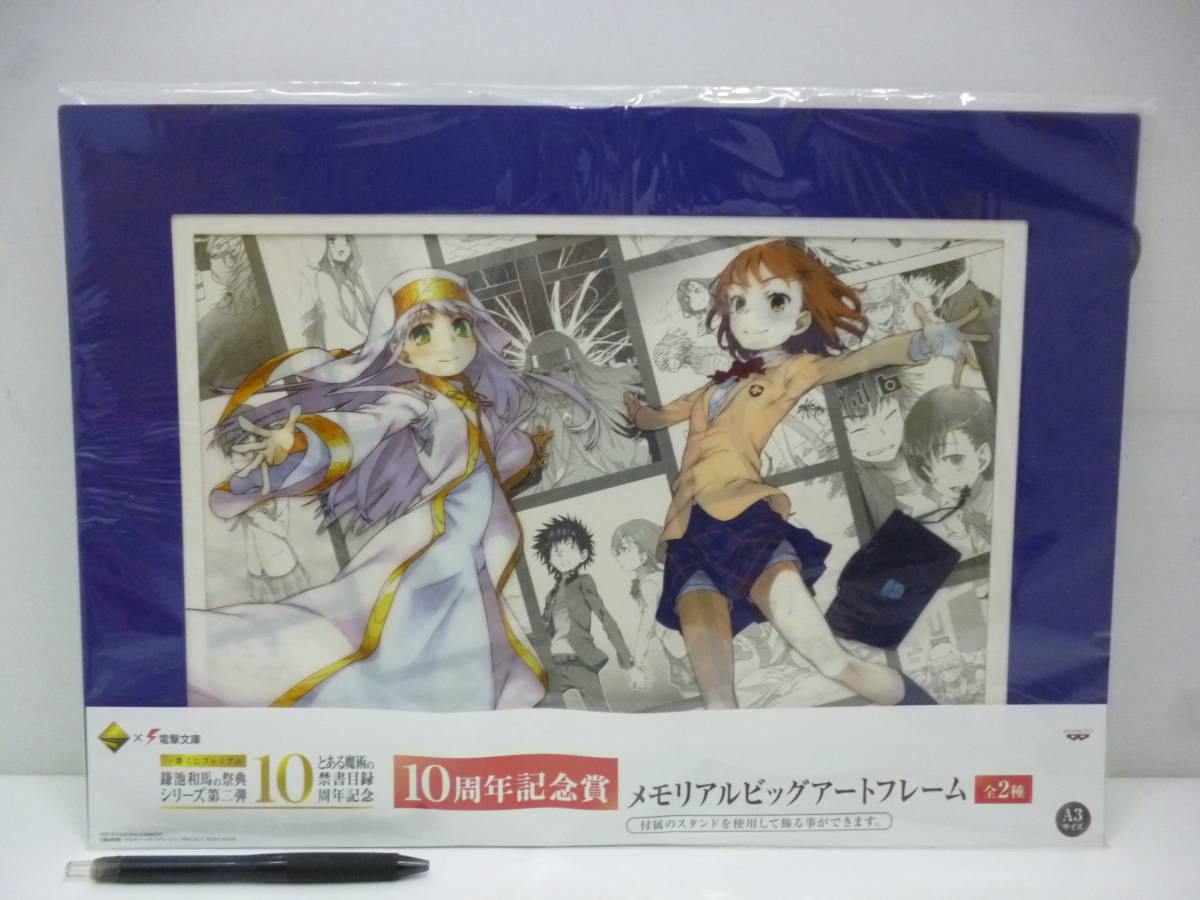 とある魔術の禁書目録メモリアルビックアートフレーム