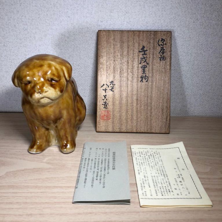 二代 徳田八十吉 都賀田勇馬 合作 辰置物 / 九谷焼 干支 置物