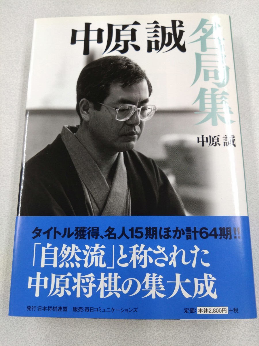 ☆直筆署名在り免状02 中原誠／十五世名人 大山康晴 「日本将棋連盟