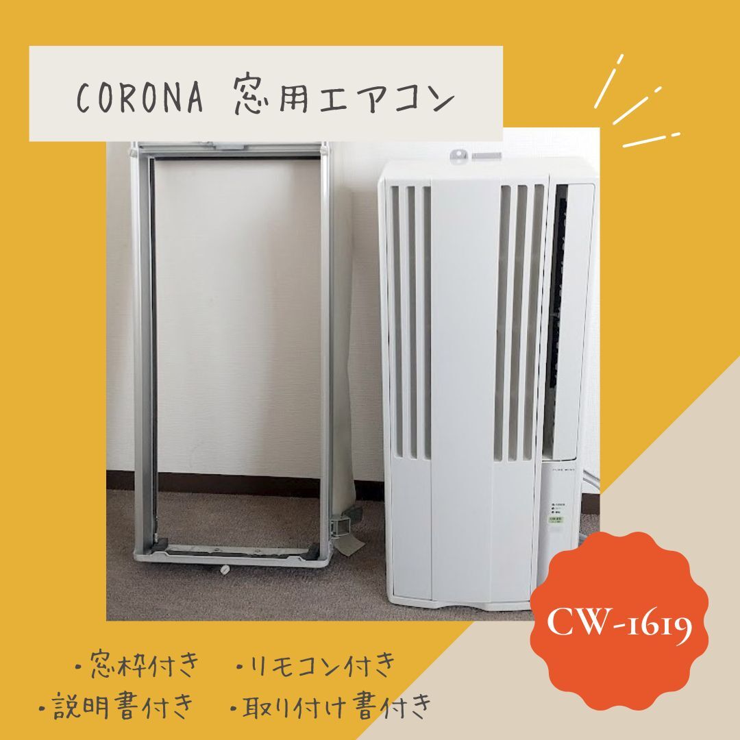 エアコン 窓用 コロナ 2020年製 CW-1620コロナ 窓用エアコン CW-1620