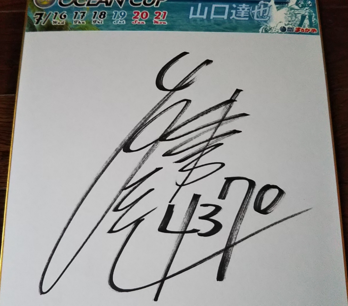 元TOKIO山口達也 直筆サイン入りボール 元TOKIO山口達也 直筆サイン