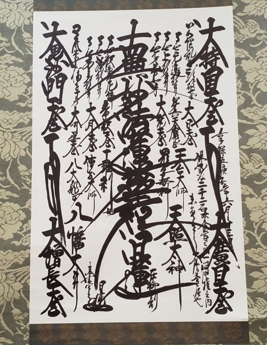 日蓮正宗 特別御形木御本尊