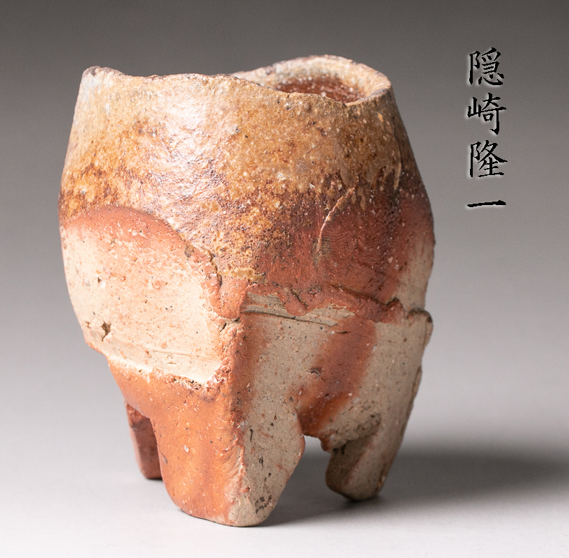 隠崎隆一 備前 酒呑 緋襷 三つ足 共箱 共布 栞 ☆備前焼/名工！『隠崎