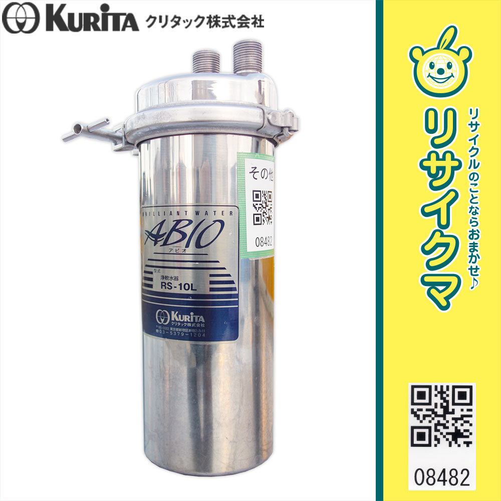 クリタックRS-10LC業務用浄水器ABIO(アビオ) ☆ABIO アビオ 浄軟水器 RS-