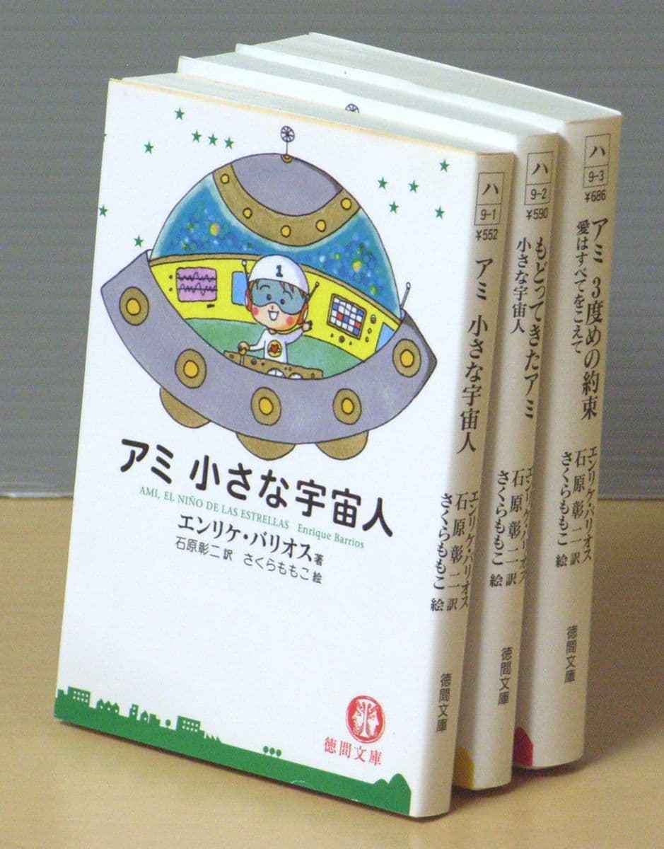 アミ小さな宇宙人 ☆3冊セット(文庫版) アミシリーズ 3冊セット 3