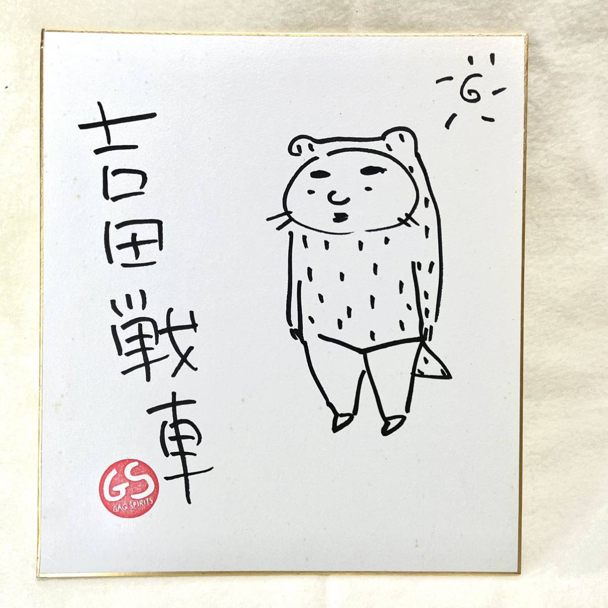吉田戦車 伝染るんです 直筆サイン入り色紙 吉田戦車 伝染るんです