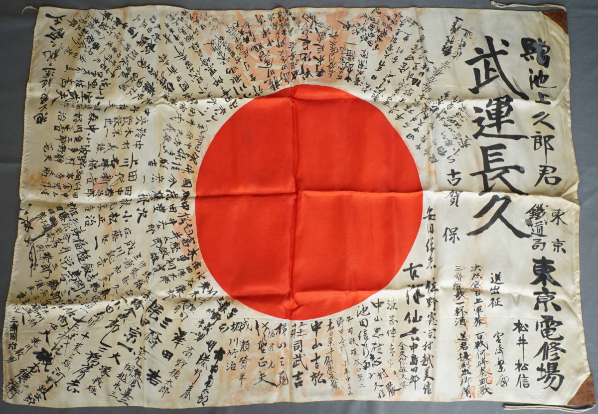 ③ 武運長久 出征旗 大日本帝国軍 日章旗 国旗 日の丸 旧家 蔵出 骨董