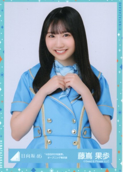 藤嶌果歩 サイン入りチェキ 日向坂46 ユニゾンエアー藤嶌果歩直筆