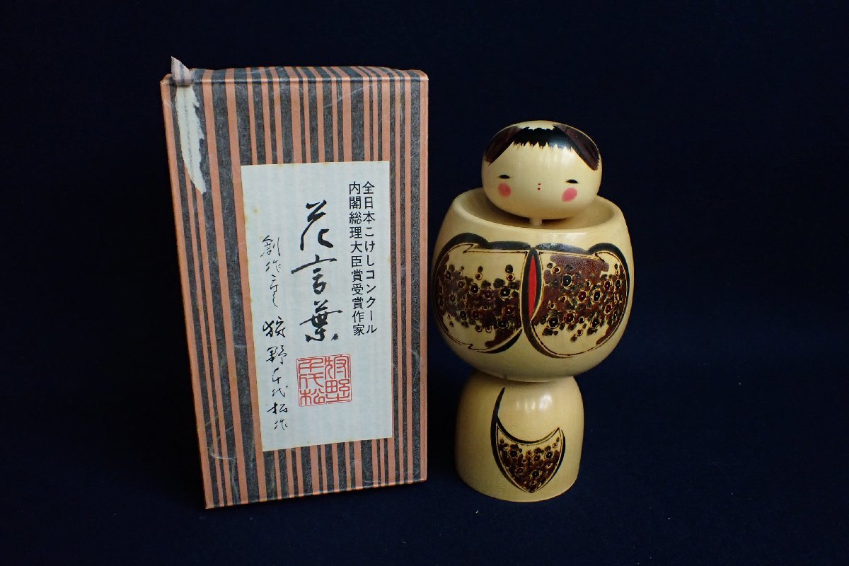 内閣総理大臣賞受賞作家 創作こけし 狩野千代松 【公式通販】