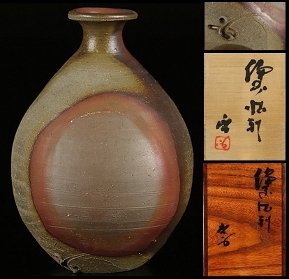 作家物 人間国宝 藤原啓 備前 窯変 徳利 合わせ箱 中古】【MG雅】抜群