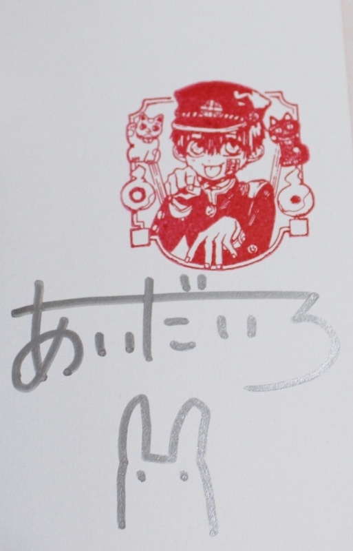 あいだいろ先生 直筆サイン本 地縛少年花子くん 貴重】地縛少年花子