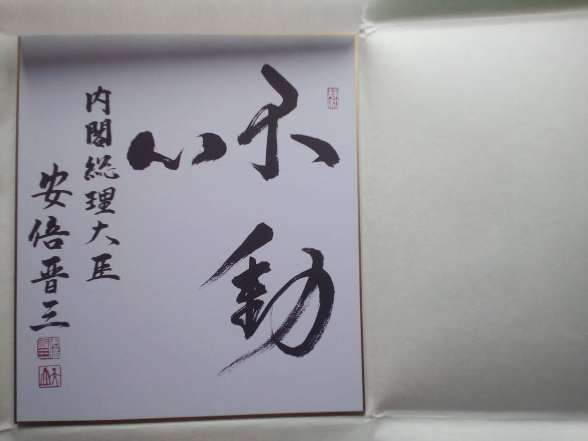 前内閣総理大臣 安倍晋三さんの色紙『不動心』