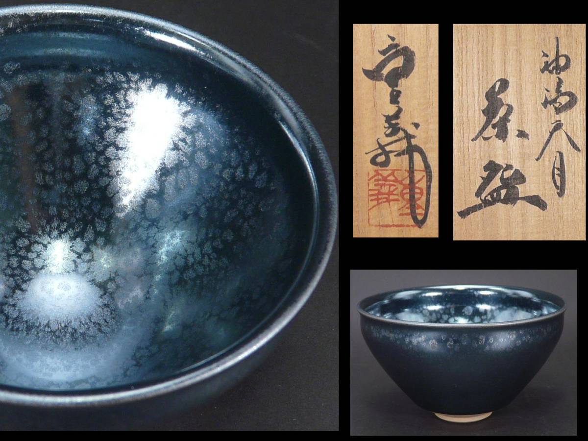 常滑焼 油滴天目 ぐい呑 久田重義 酒器 酒盃 61b-xsowo1L._UF350