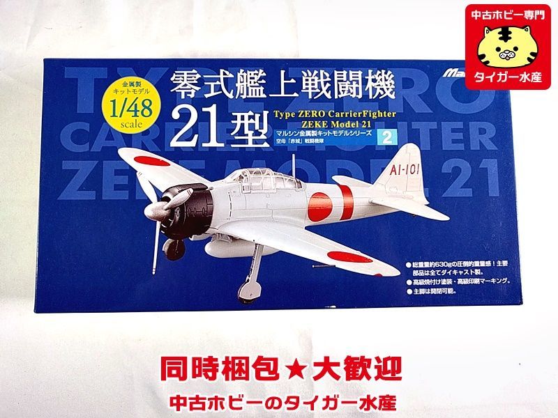 零式艦上戦闘機 52型 1/48scale Marushin 【未使用】マルシン零式艦上