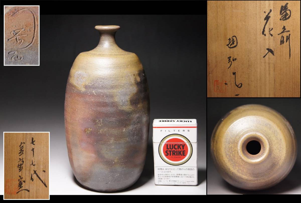 備前焼 ぐい呑み 金重利陶苑 七十七代 金重窯 陶弘