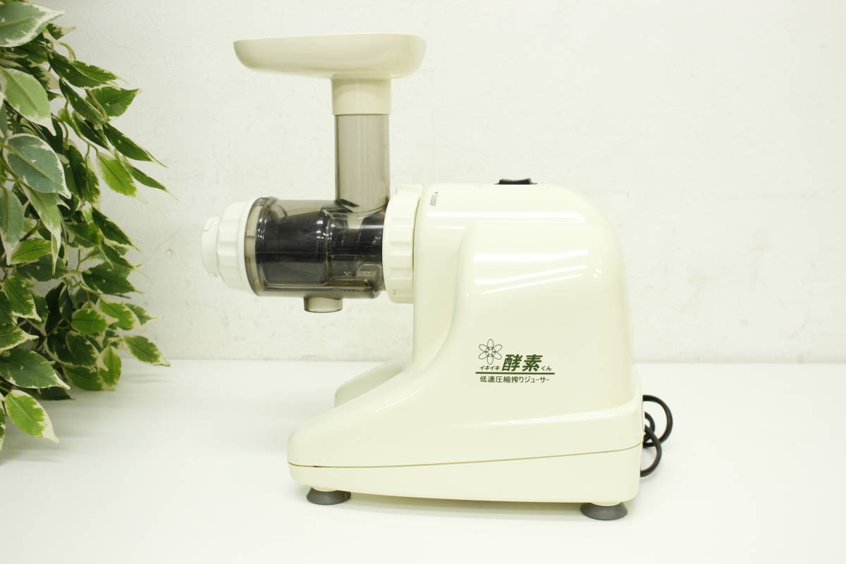 美品 オデオコーポレーション イキイキ酵素くん DA-980 低速圧縮搾り