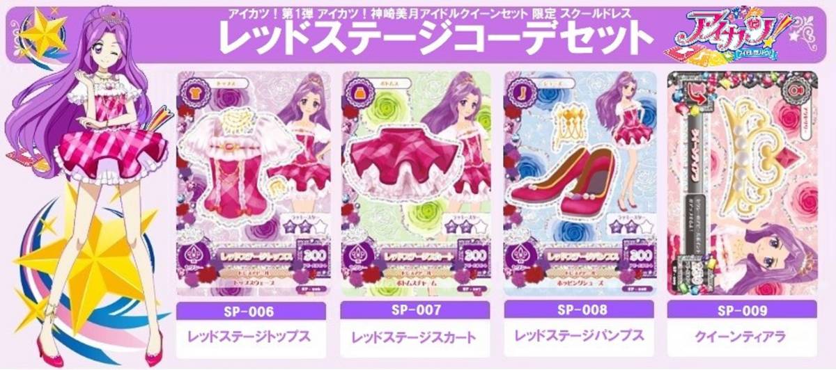 アイカツ レッドステージコーデ 神崎美月 アイドルクイーンセット