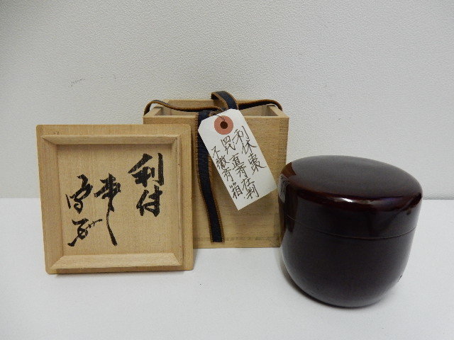 酒津焼 武者小路千家 有隣斎宗匠 書付 銘・女郎花 茶碗 無傷 共箱 保証